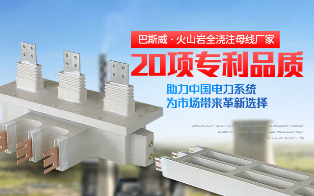 巴斯威·中国电力输配电全浇注母线厂家,20项专利品质